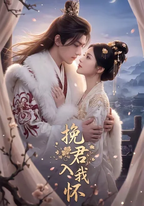 挽君入我怀（88集）AI短剧 (2026)