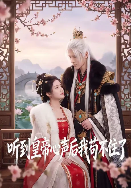 听到皇帝心声后我苟不住了（70集）AI短剧 (2026)