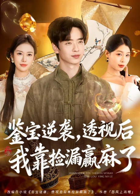 鉴宝逆袭，透视后我靠捡漏赢麻了（80集）雷鸣＆王雯慧 (2026)