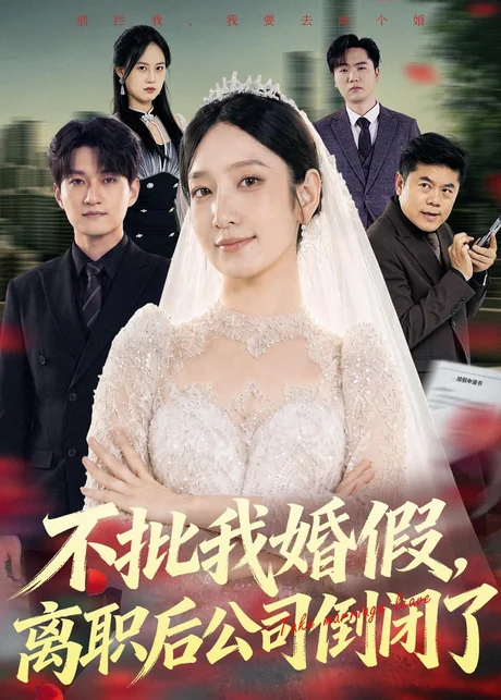 不批我婚假，离职后公司倒闭了（61集）陈琳煜＆海睿 (2026)