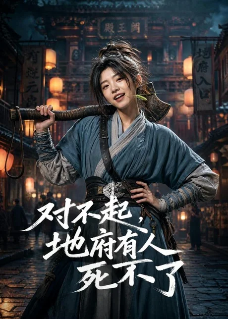 对不起，地府有人，死不了！（77集）AI短剧 (2026)