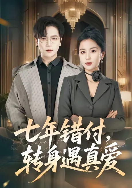 七年错付，转身遇真爱（80集） (2026)