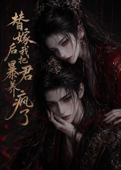 替嫁后我把暴君养疯了（20集）AI短剧 (2026)