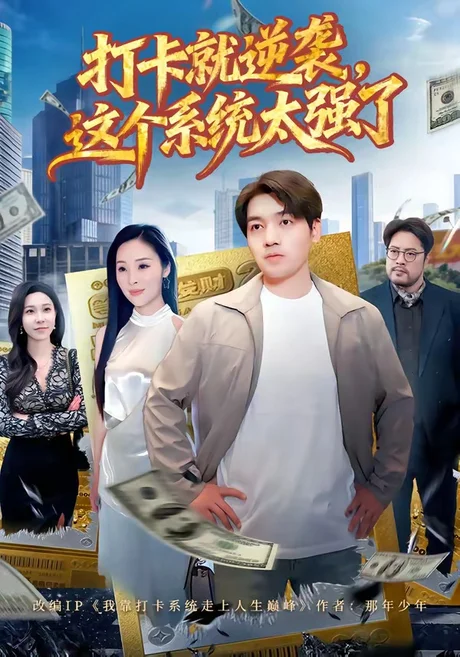 打卡就逆袭，这个系统太强了（80集）刘洋＆周晓雅 (2026)