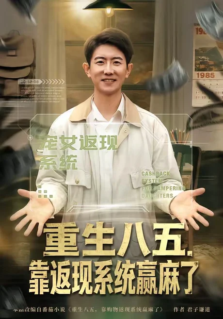 重生八五，靠返现系统赢麻了（80集）李桢＆赵雨芯 (2026)