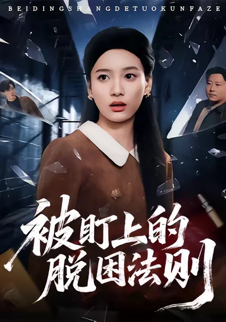 被盯上的脱困法则（60集）闫紫怡＆杨渡云 (2026)