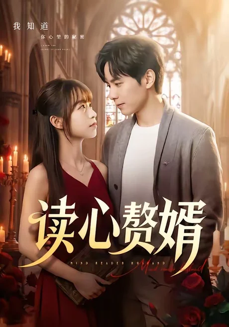 读心赘婿（78集）晓凡＆赵琦 (2026)