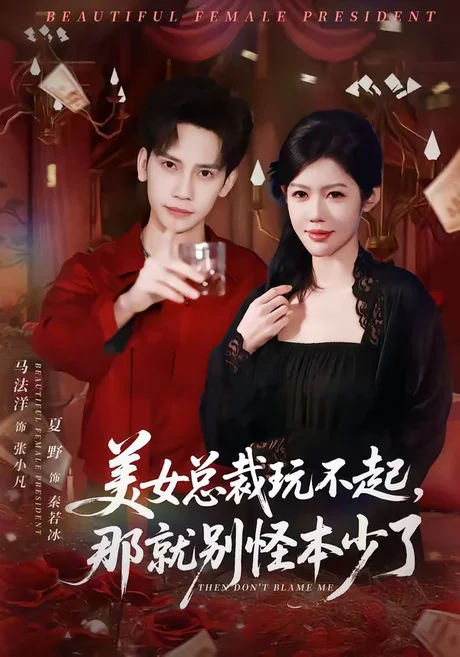 美女总裁玩不起，那就别怪本少了（81集）马法洋＆夏野 (2026)