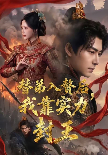 替弟入赘后，我靠实力封王（83集）孙雪阳＆温如意 (2026)