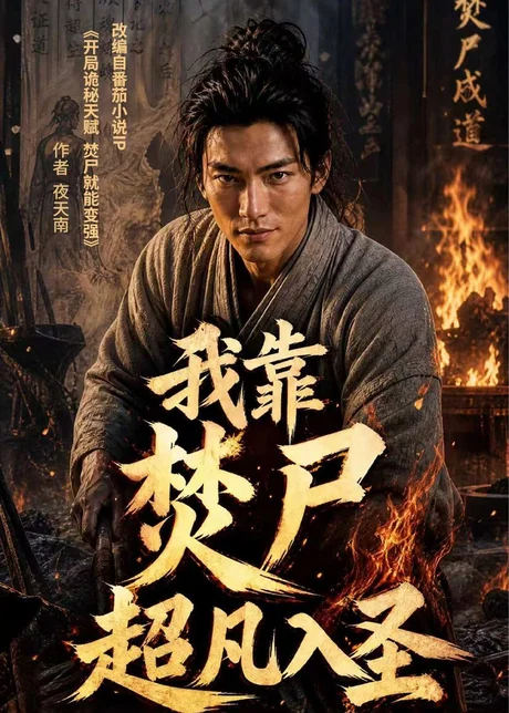 我靠焚尸超凡入圣（80集）AI短剧 (2026)