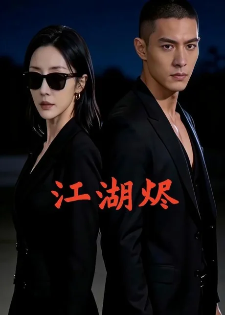 江湖烬（29集）AI短剧 (2026)