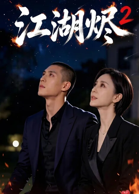 江湖烬2（40集）AI短剧 (2026)