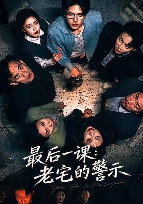 最后一课：老宅的警示（80集）袁在峤＆邹吟昊 (2026)
