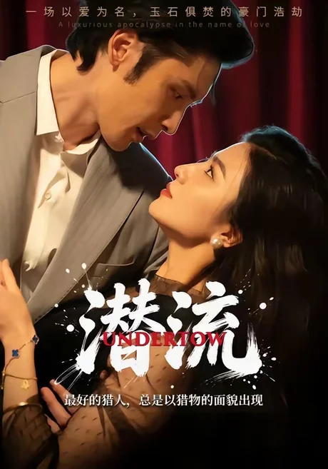 潜流（60集）崔栩淙＆居来提 (2026)