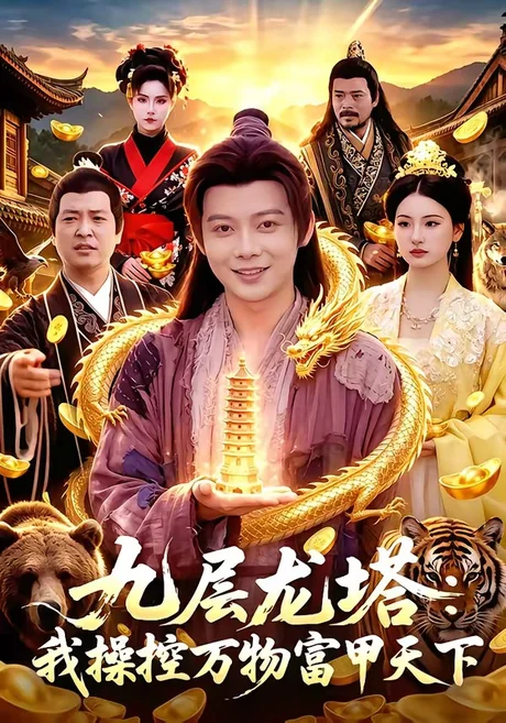 九层龙塔：我操控万物富甲天下（100集）王镱深＆崔曦允 (2026)