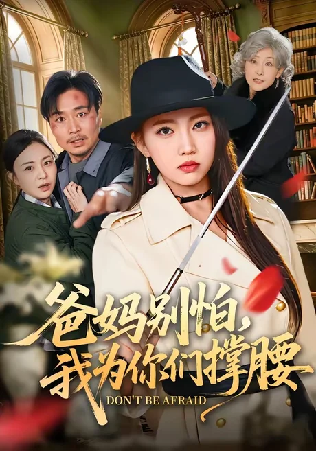 爸妈别怕，我为你们撑腰（86集）何子雯＆张轶静 (2026)