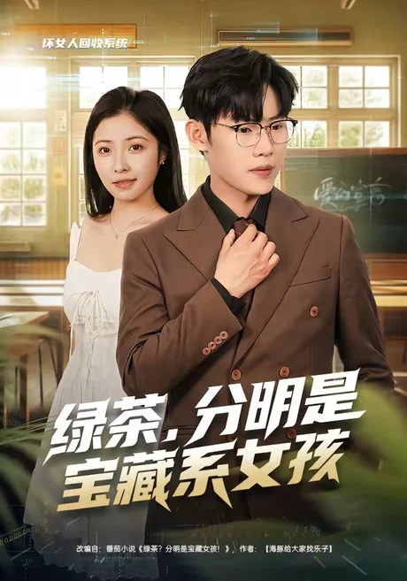 绿茶，分明是宝藏系女孩（80集）沈杨＆韩卓宏 (2026)