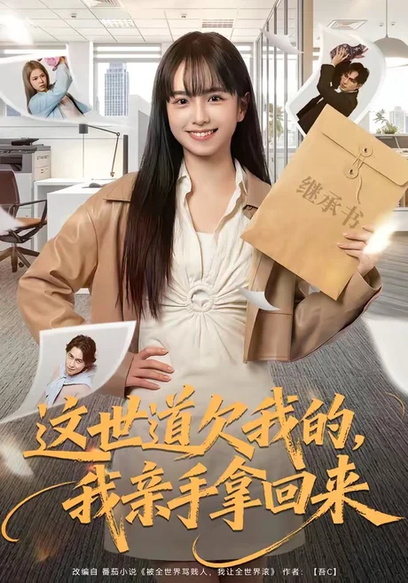 这世道欠我的，我亲手拿回来（80集）林家佑＆赵妮绮 (2026)