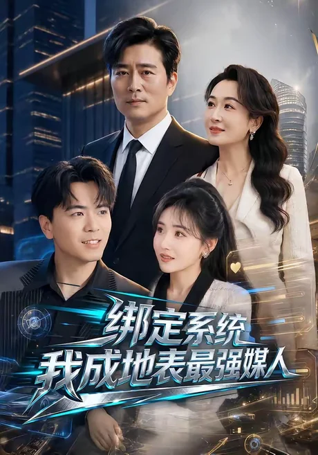 绑定系统我成地表最强媒人（70集）杨凌＆刘小喵 (2026)