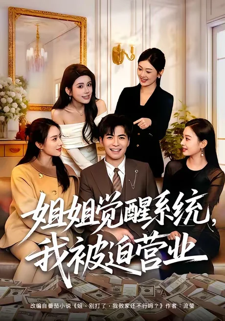 姐姐觉醒系统，我被迫营业（80集）陈一孚＆雷子 (2026)
