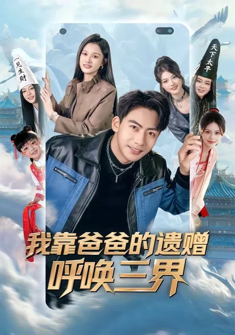 我靠爸爸的遗赠呼唤三界（81集）刘相奇＆李梦涵 (2026)