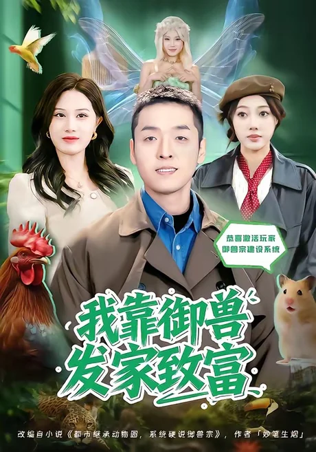 我靠御兽发家致富（80集）赵焕城＆玮儿 (2026)
