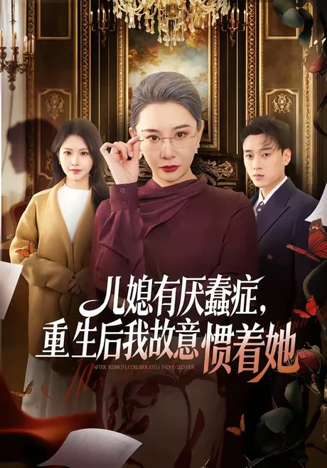 儿媳有厌蠢症，重生后我故意惯着她（60集）张佳艺＆尚铂轩 (2026)