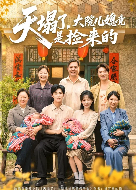 天塌了，大院儿媳竟是捡来的（67集）庄园＆刘锟泓 (2026)