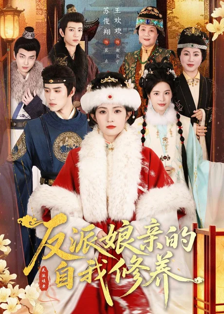 反派娘亲的自我修养（80集）王欢欢＆苏俊翔 (2026)