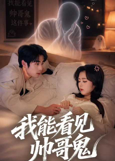 我能看到帅哥鬼（60集）洪雨彤＆李博文 (2026)