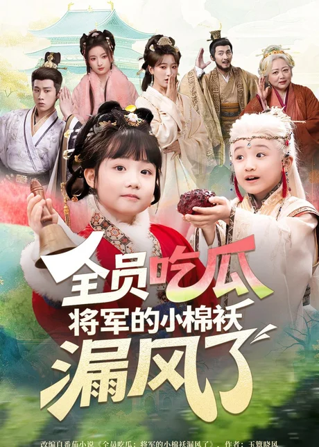全员吃瓜，将军的小棉袄漏风了（70集）杨姝音＆苏嘉 (2026)
