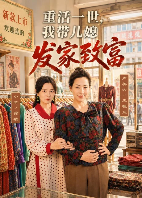 重活一世，我带儿媳发家致富（57集）卢美汐＆张中宇 (2026)