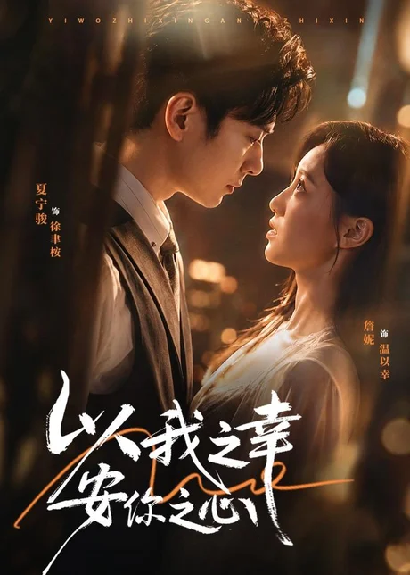 以我之幸安你之心（53集）夏宁骏＆詹妮 (2026)