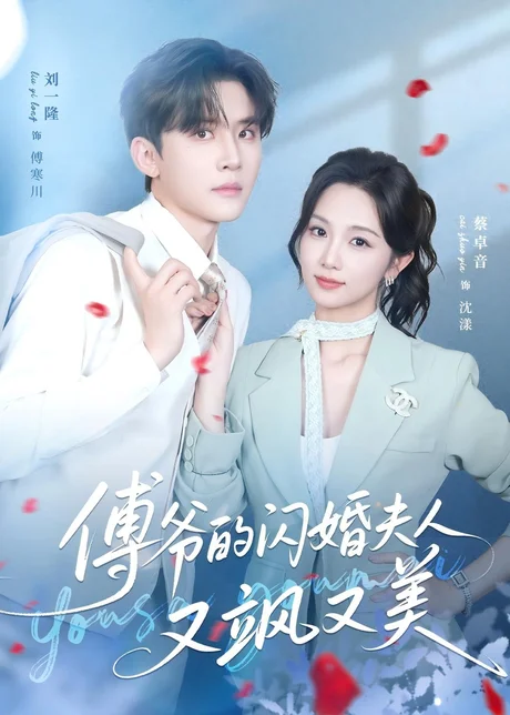 傅爷的闪婚夫人又飒又美（83集）刘一隆＆蔡卓音 (2026)
