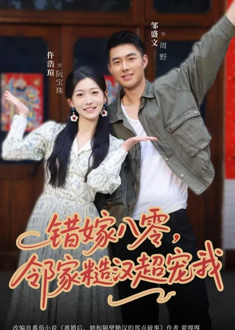 错嫁八零，邻家糙汉超宠我（68集）邹盛文＆仵浩瑄 (2026)