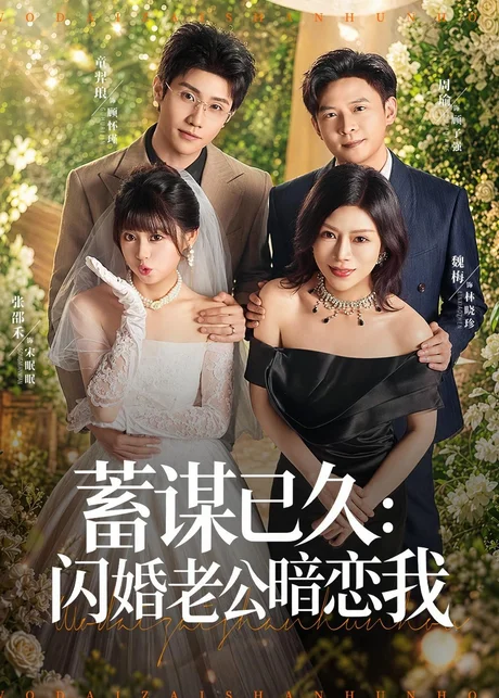 蓄谋已久：闪婚老公暗恋我＆我带崽闪婚后怎么老妈也（77集）童羿琅＆张邵禾 (2026)