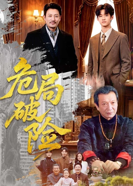 危局破险（71集）