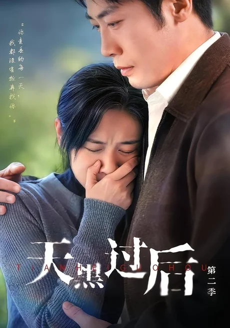天黑过后第二季（61集）范祺＆车超炎＆冯欢欢 (2026)