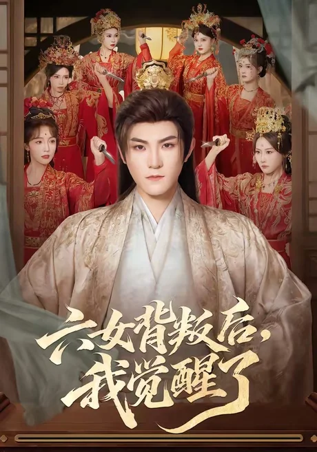 六女背叛后，我觉醒了（80集）厉家兵＆李浠雯 (2026)