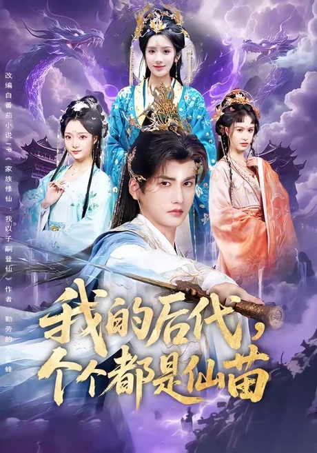 我的后代，个个都是仙苗（84集）彭佳博＆陈丹 (2026)