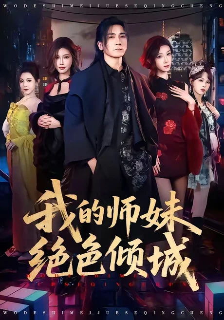 我的师妹绝色倾城（80集）高迦澜＆雪碧 (2026)