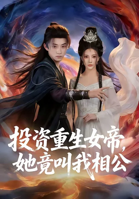 投资重生女帝，她竟叫我相公（80集）万羽沫＆孙景琛 (2026)