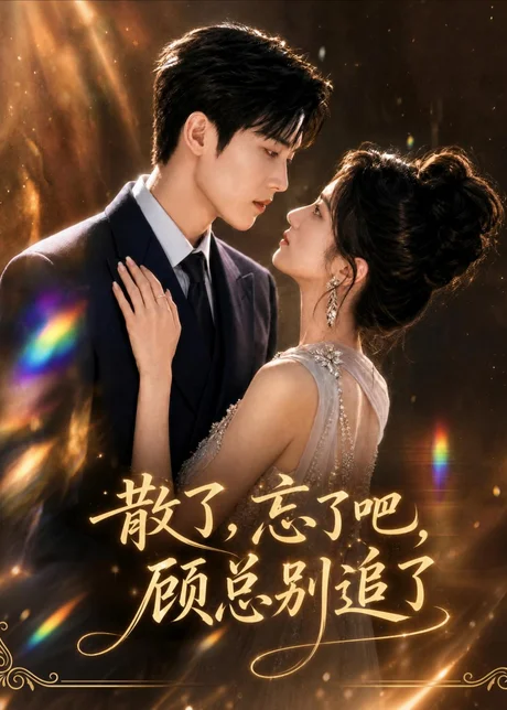 散了，忘了吧，顾总别追了（73集）AI短剧 (2026)