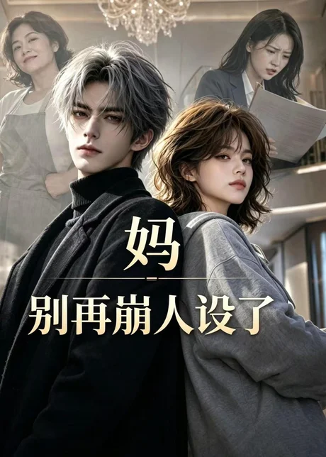妈，别再崩人设了（45集）AI短剧 (2026)