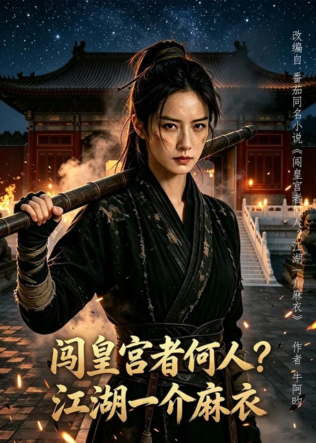 闯皇宫者何人？江湖一介麻衣（50集）AI短剧 (2026)