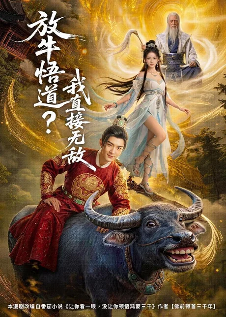 放牛悟道？我直接无敌（90集）AI短剧 (2026)