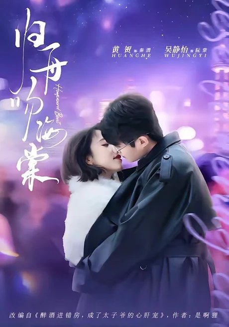 归舟吻海棠（80集）吴静怡＆黄贺 (2026)