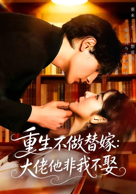 重生不做替嫁：大佬他非我不娶（80集）李紫未＆于散 (2026)