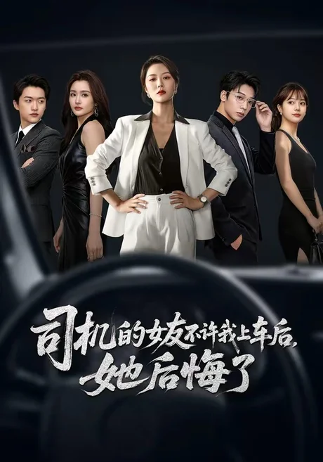 司机的女友不许我上车后，她后悔了（60集）钟嘉玲＆潘霖 (2026)