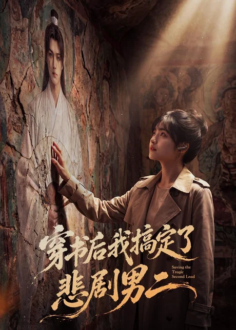 穿书后我搞定了悲剧男二（60集）AI短剧 (2026)